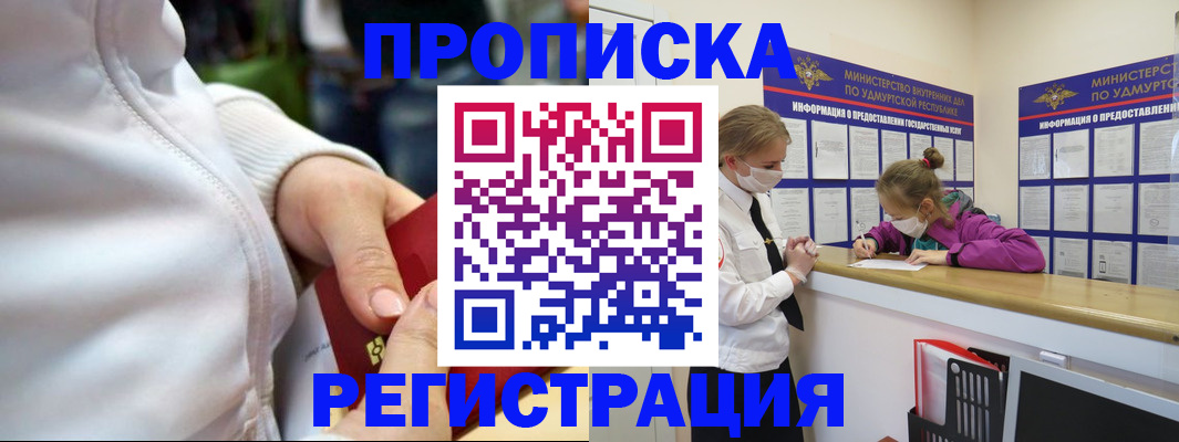 прописка 2025 в Волжске